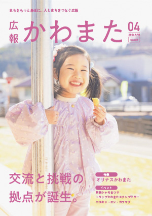 広報かわまた2026年4月号表紙