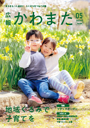 広報かわまた2026年5月号表紙