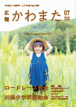 広報かわまた2026年7月号表紙
