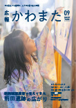 広報かわまた2026年9月号表紙