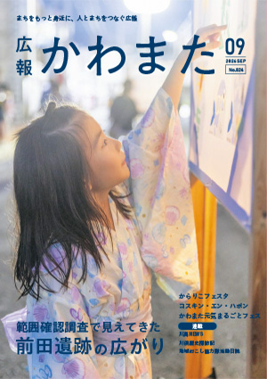 広報かわまた2026年9月号表紙