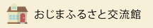 おじまふるさと交流館