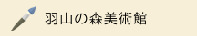 羽山の森美術館