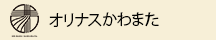 オリナスかわまた