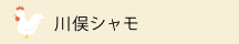 川俣シャモ