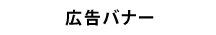 バナー募集