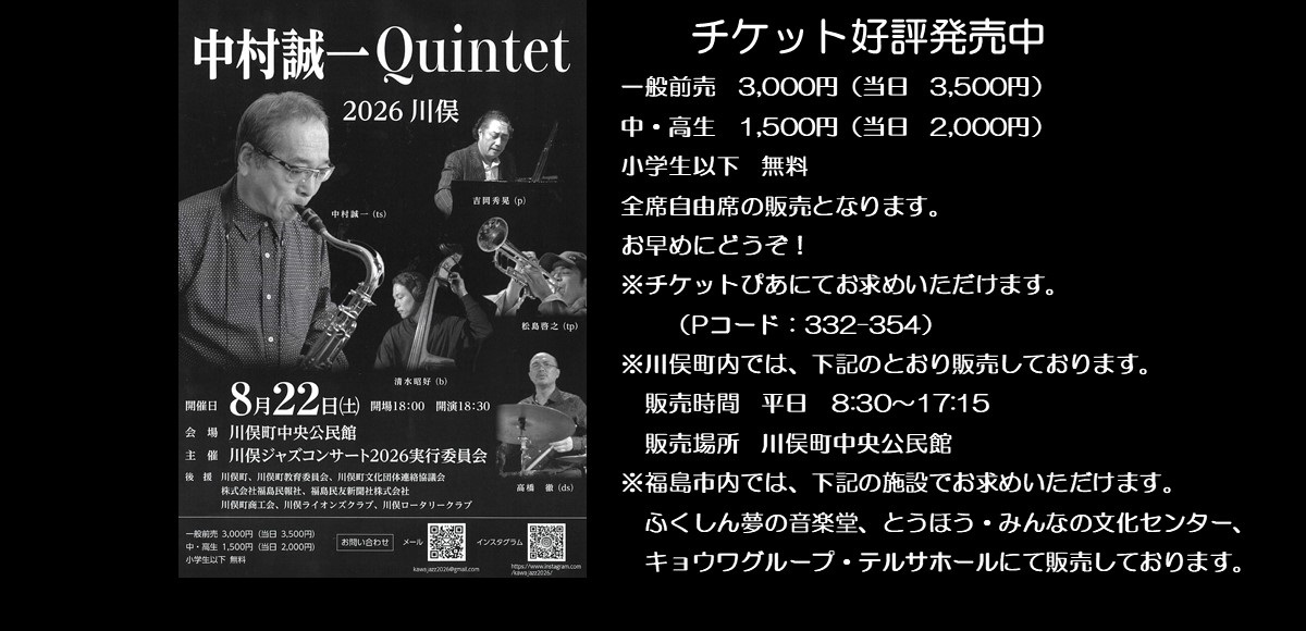 中村誠一クインテット2026