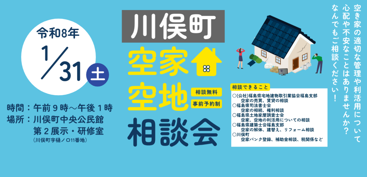 空き家相談会