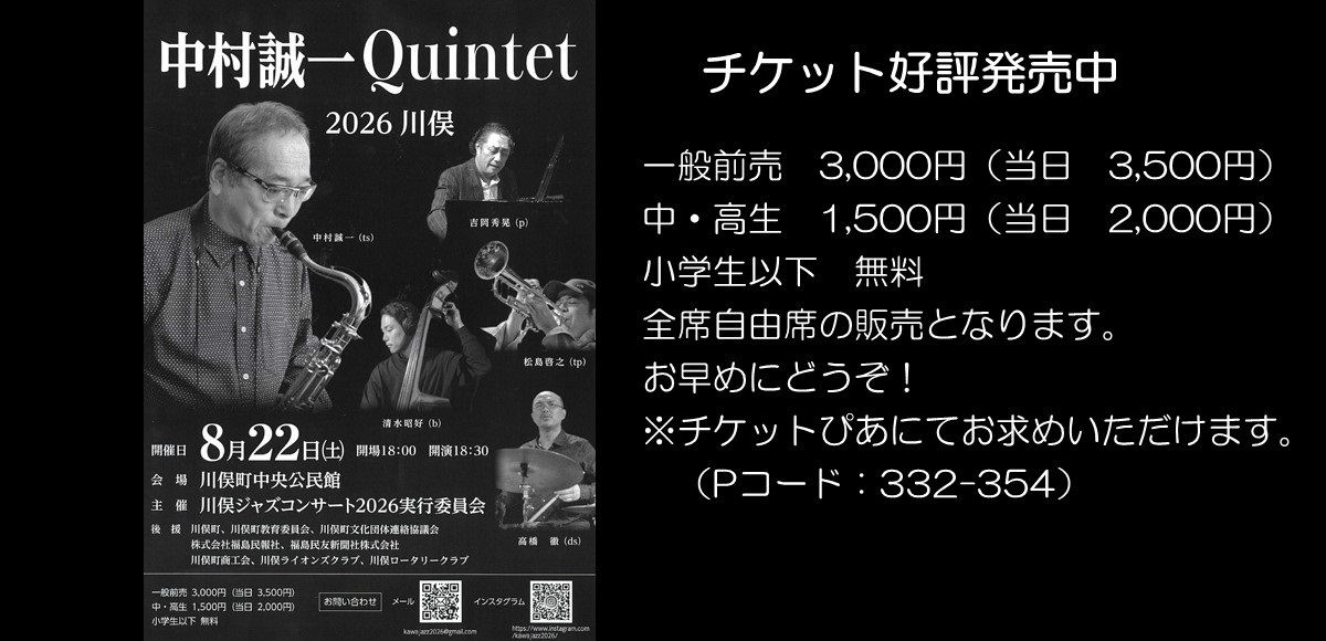 中村誠一クインテット2026
