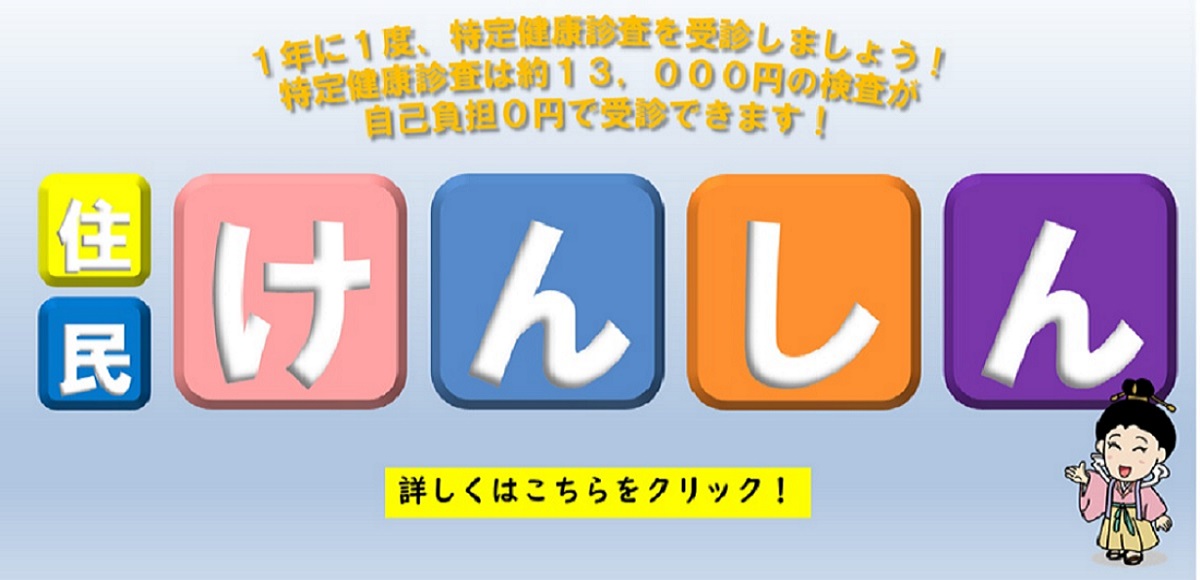 住民検診のお知らせ