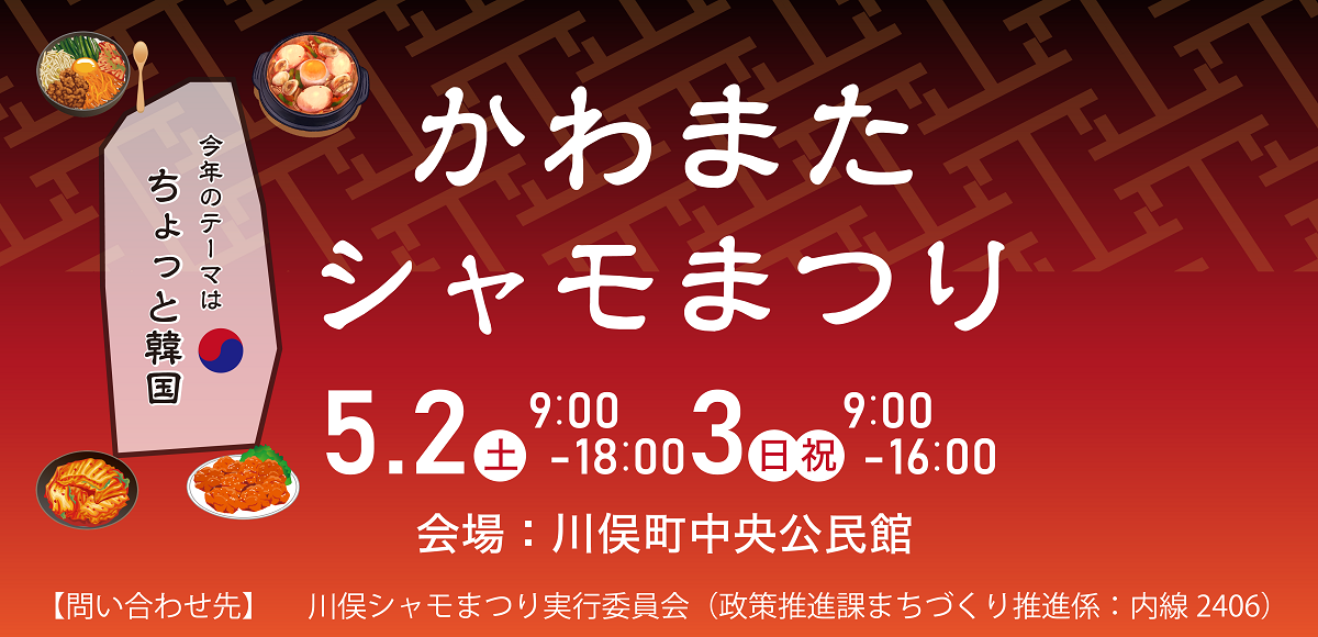 第21回川俣しゃもまつり告知