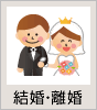 結婚・離婚