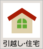 引越し・住宅