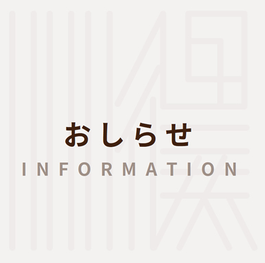 おしらせ
