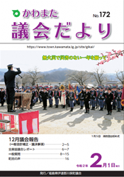 かわまた議会だより№172