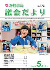 かわまた議会だより№173