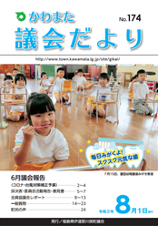 かわまた議会だより№174