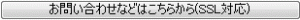 お問い合わせなどはこちらから（SSL対応）の画像