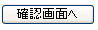 確認画面へボタンの画像