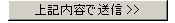 上記内容で送信のボタンの画像