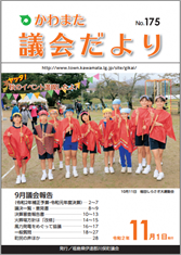 かわまた議会だより№175