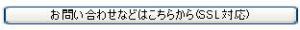 お問い合わせなどはこちらから（SSL対応）の画像
