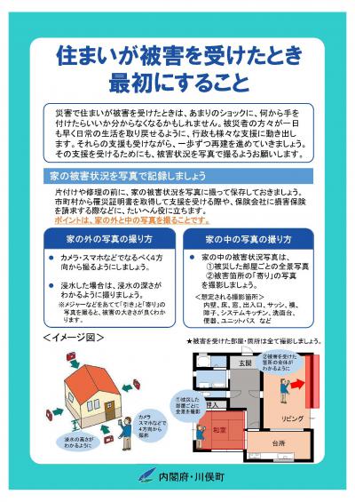 災害で住まい等が被害を受けたときは、最初に以下のとおり被害状況を写真等で記録するようお願いいたします。