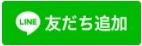 ライン友達追加