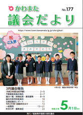 かわまた議会だより№177