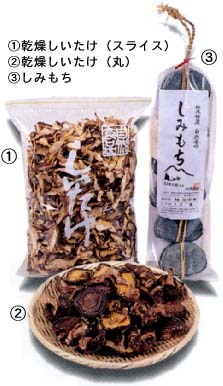 「乾燥しいたけなど」の写真