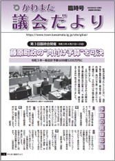 川俣議会だより令和3年6月臨時号