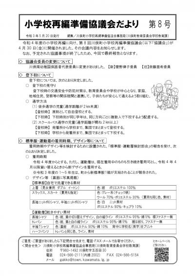 小学校再編準備協議会だより第8号ページ1