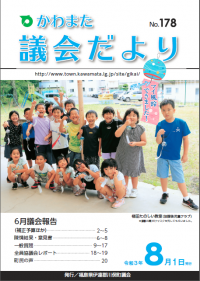かわまた議会だより№178
