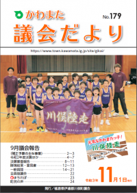 かわまた議会だより№179