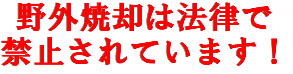 野外焼却は法律で禁止されています