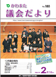 かわまた議会だより№180