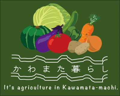 かわまた暮らし（農業）