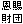恩賜財団