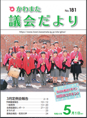 川俣議会だより№181