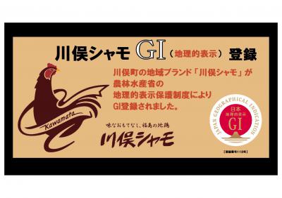 川俣シャモ