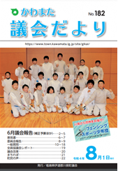川俣議会だより№182