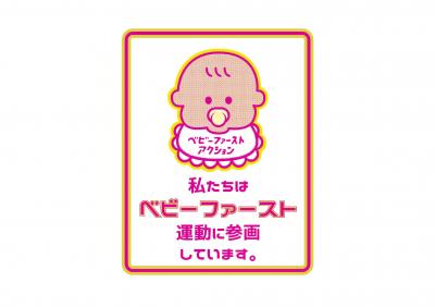 ベビーファーストロゴ