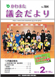 川俣議会だより№184号