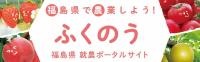 https://start-fukuagri.jp/　リンクバナー
