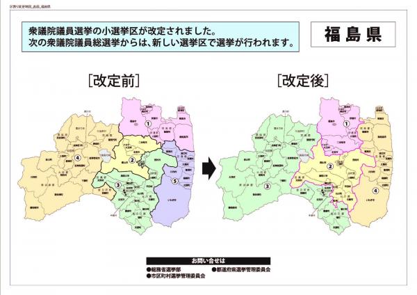 福島県区割り