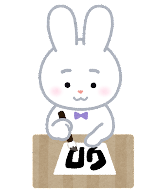 習字