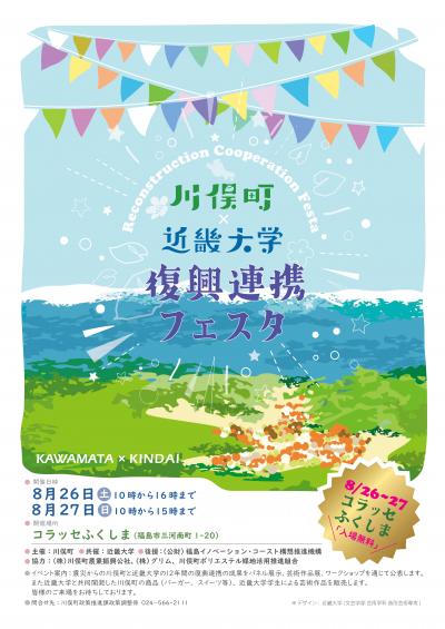 川俣町×近畿大学復興連携フェスタポスター