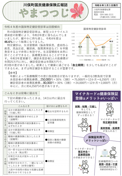 川俣町国民健康保険広報誌「やまつつじ」