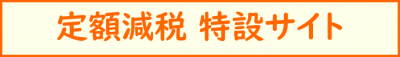 定額減税（所得税）