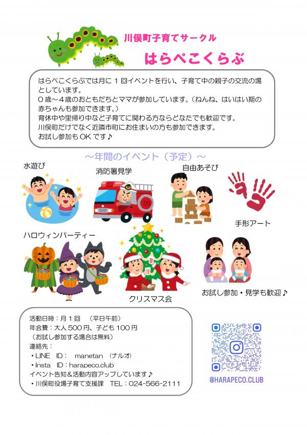 川俣町子育てサークルはらぺこくらぶ